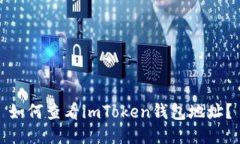 如何查看imToken钱包地址？